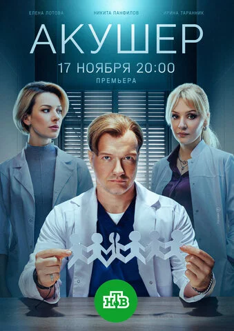 Акушер сериал 2022 смотреть онлайн бесплатно в хорошем качестве HD